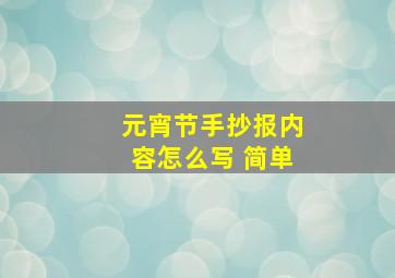 元宵节手抄报内容怎么写 简单